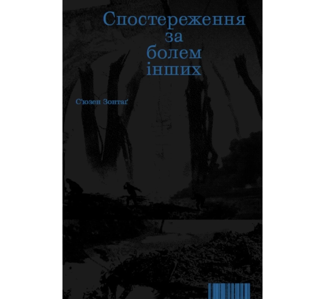 Союзен Зонтаґ