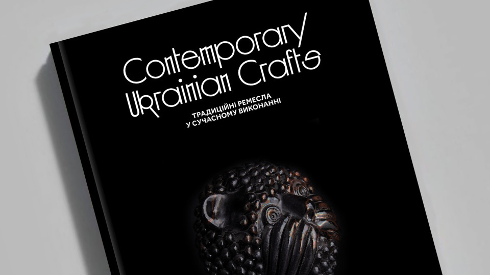 Об’єкт бажання: нова книга «Contemporary Ukrainian Crafts. Традиційні ремесла у сучасному виконанні»