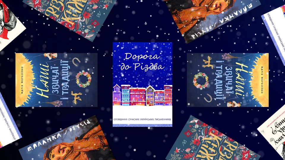 7 українських книг про Різдво та його традиції 