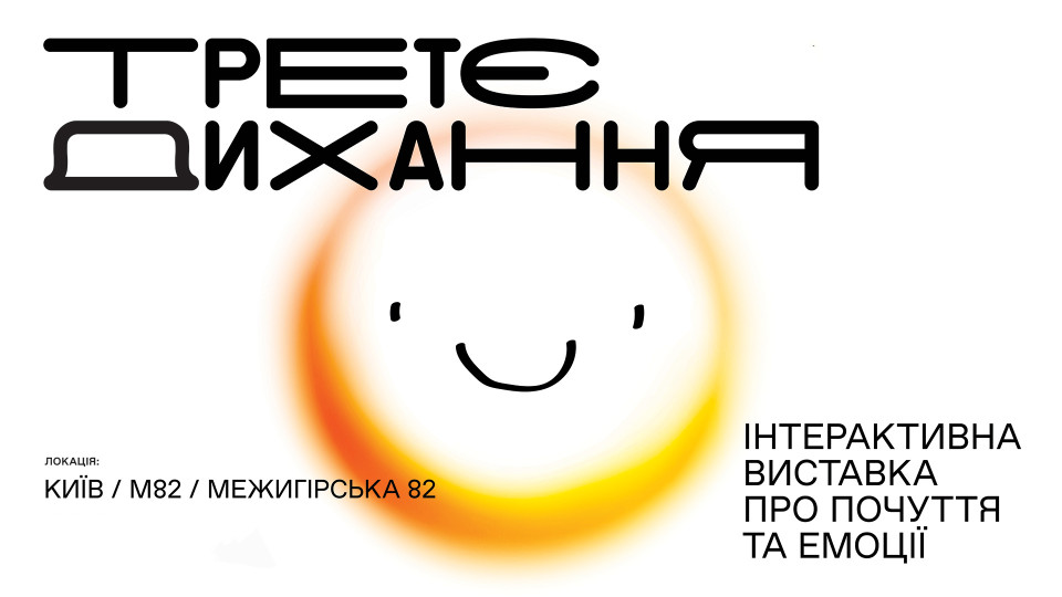 «Третє дихання»: Олександр Рудинський, Jerry Heil та інші зірки запрошують відвідати інтерактивну виставку про емоції 