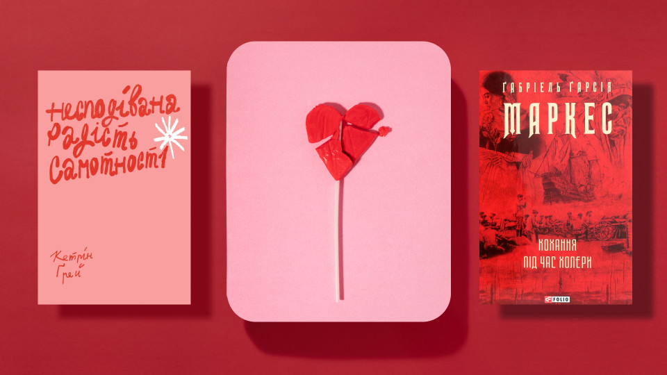 6 книг, які допоможуть пережити розставання 