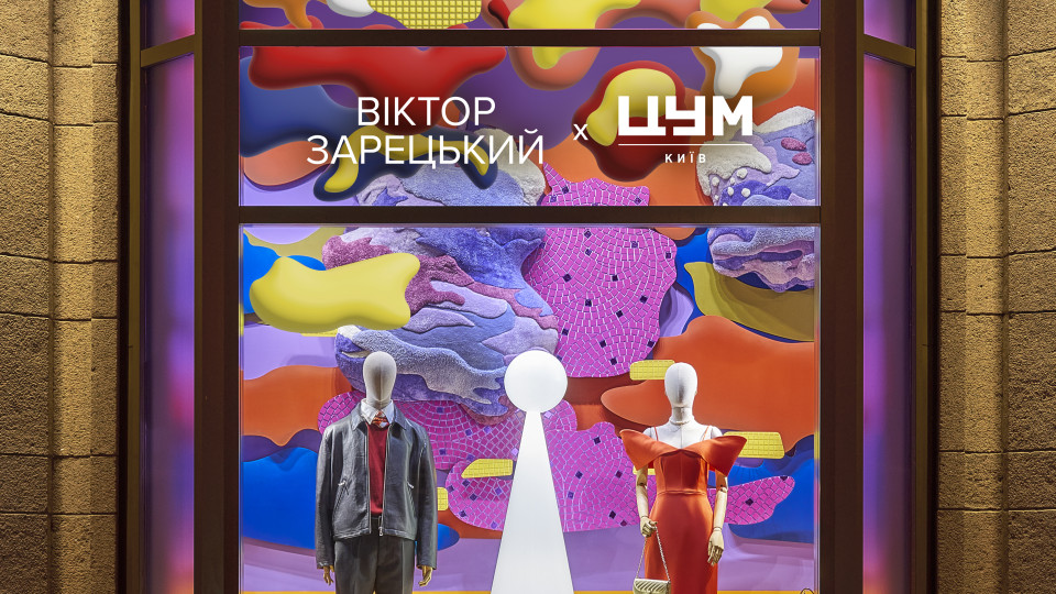 ЦУМ Київ презентує осінній артсезон: «Алла Горська × Віктор Зарецький. Калейдоскоп епохи»