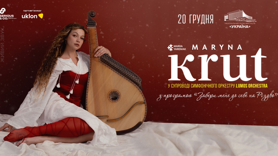 Почути Різдво: ексклюзивна програма Марини Круть у супроводі симфонічного оркестру прозвучить у Києві