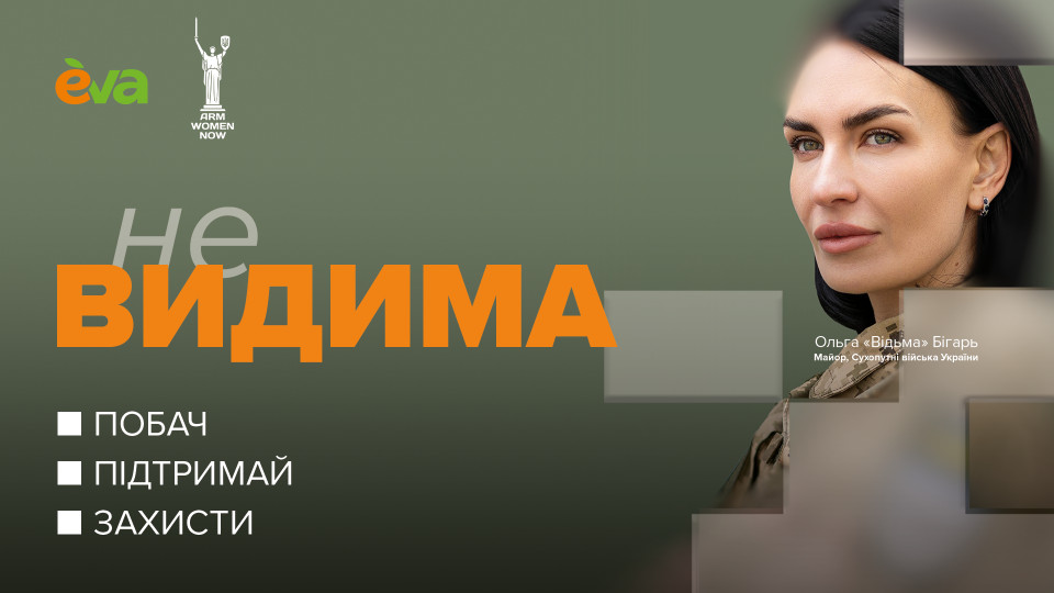 «Форма лягає наче друга шкіра»: як проєкт EVA та Arm Women Now «неВИДИМА» підтримує жінок у війську