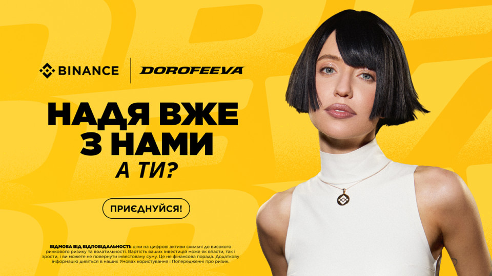 DOROFEEVA стала культурною партнеркою Binance в Україні
