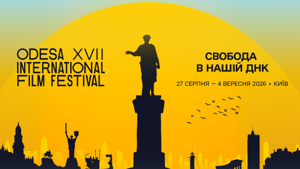 10 найцікавіших фільмів з програми Одеського кінофестивалю — 2026