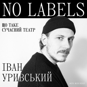  «No Labels»: український бренд COVER запустив спецпроєкт про стереотипи в українському суспільстві