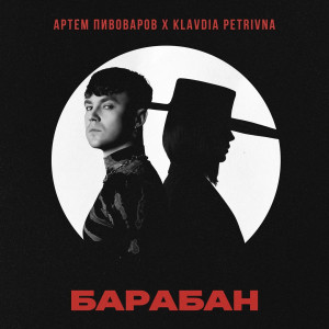 Артем Пивоваров та загадкова Klavdia Petrivna презентували кліп на спільну пісню «Барабан»