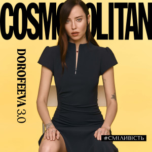Перша cover girl оновленого Cosmopolitan DOROFEEVA: «Не скажу, що я стала іншою людиною. Але я продовжую змінюватися, і ці зміни мені дуже подобаються»