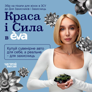 EVA та «ГеройCar» запустили благодійну ініціативу «Краса і Сила» на підтримку захисниць України