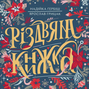 7 українських книг про Різдво та його традиції 