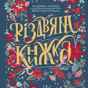 7 українських книг про Різдво та його традиції 