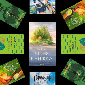8 книжок, що ідеально передають атмосферу літа