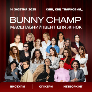 Jamala, Валерія Гузема, Ольга Мартиновська: чому тобі варто відвідати Bunny Champ 2025, що пройде в Києві 14 жовтня 