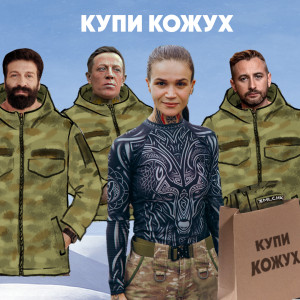 «Купи кожух»: громадська організація «Землячки» розпочала щорічну зимову кампанію підтримки військовослужбовиць