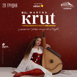 Почути Різдво: ексклюзивна програма Марини Круть у супроводі симфонічного оркестру прозвучить у Києві
