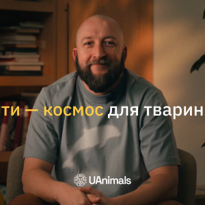 Зірка фільму «Ти — космос» Володимир Кравчук та UAnimals закликали брати тварин з притулків