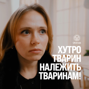 Раміл з «Курган і Agregat» та акторка Анна Кошмал закликали відмовитись від натурального хутра