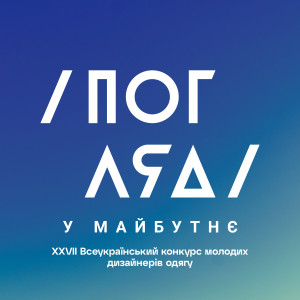 Оголошено членів журі та деталі конкурсу «Погляд у майбутнє. Нові форми реальності» — 2026 