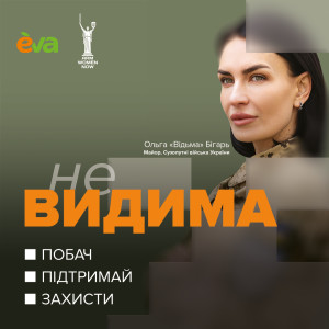 «Форма лягає наче друга шкіра»: як проєкт EVA та Arm Women Now «неВИДИМА» підтримує жінок у війську
