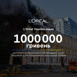 L’Oréal Україна передасть 1 млн гривень на відновлення Національної академії наук України